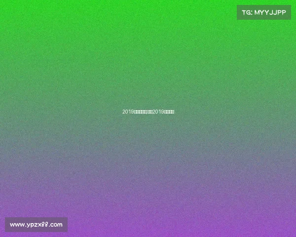 2019年曼联赛事;曼联2019夏季转会