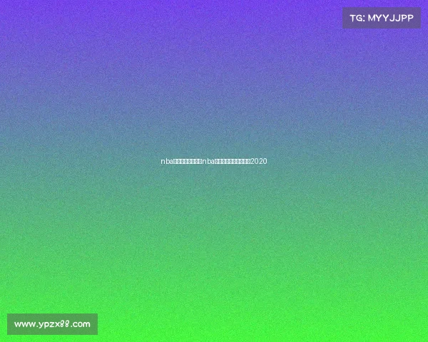 nba赛事那场赛先开—nba正式比赛什么时候开始2020